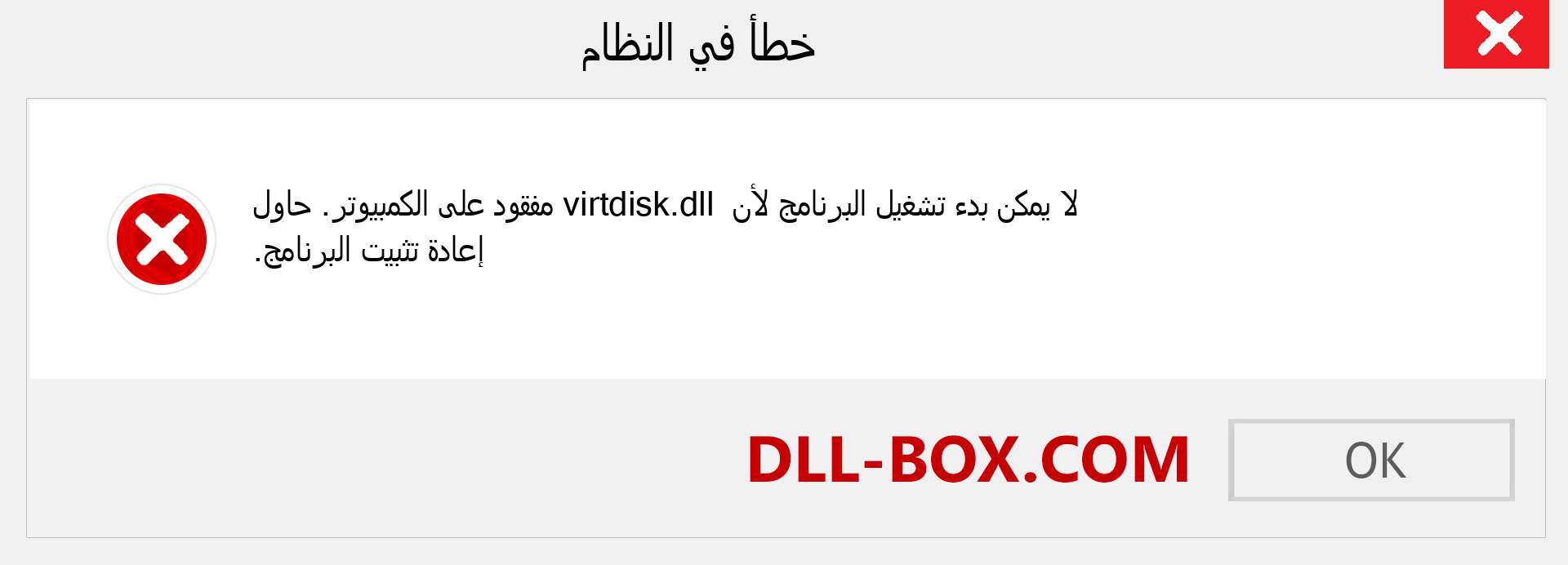 ملف virtdisk.dll مفقود ؟. التنزيل لنظام التشغيل Windows 7 و 8 و 10 - إصلاح خطأ virtdisk dll المفقود على Windows والصور والصور