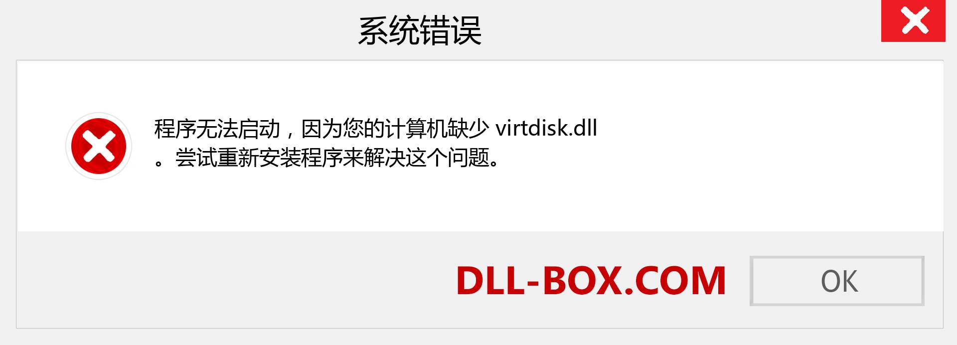 virtdisk.dll 文件丢失？。 适用于 Windows 7、8、10 的下载 - 修复 Windows、照片、图像上的 virtdisk dll 丢失错误